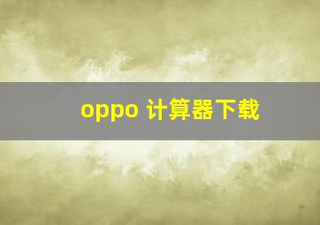 oppo 计算器下载